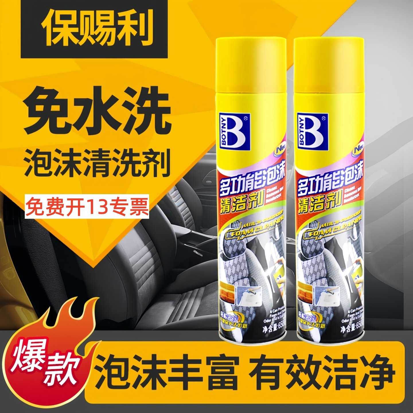 保赐利多功能泡沫清洗剂汽车内饰专用布艺沙发去污神器皮革家用