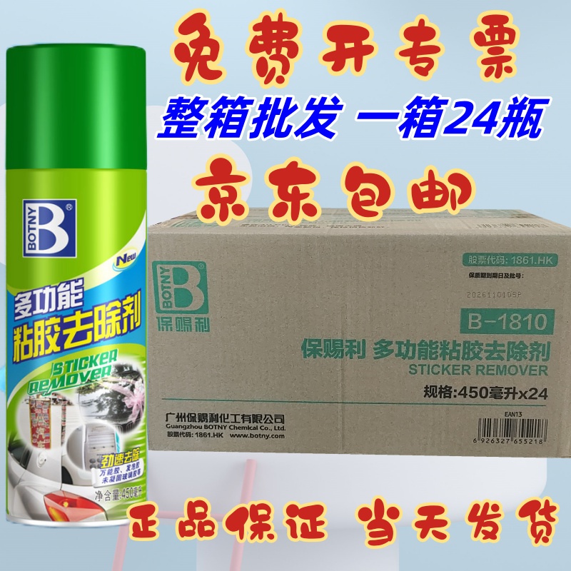 除胶剂保赐利多功能粘胶去除剂