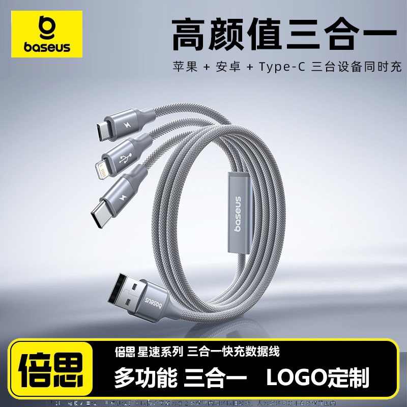 倍思数据线三合一充电器线车载一拖三快充三头适用苹果17华为安卓Typec手机多头三线合一多功能充电LOGO定制