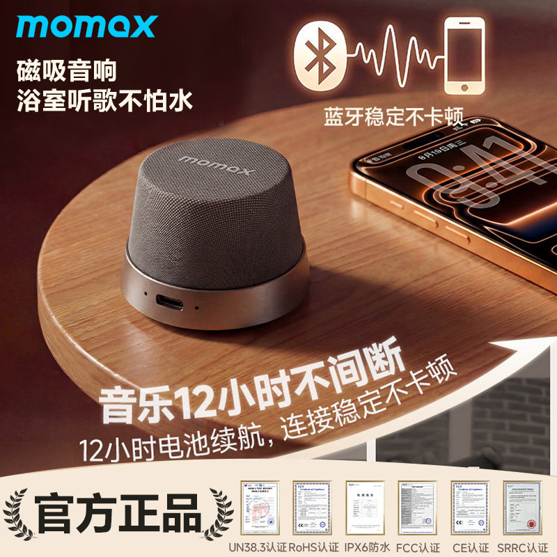 MOMAX摩米士浴室音响磁吸便携蓝牙音箱家用户外迷你防水无线定制