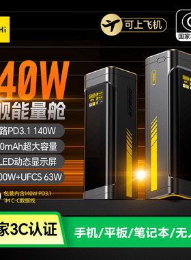 【3C认证可上飞机】Aohi奥海充电宝240W星舰140W超级快充27600毫安大容量华为适用苹果17笔记本移动电源定制