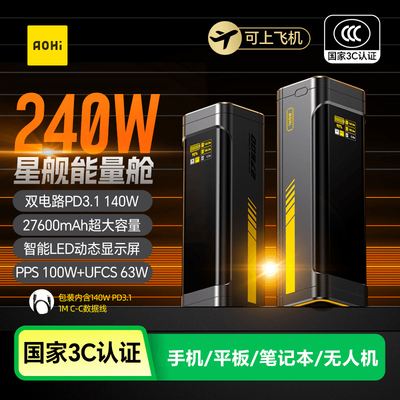 3C认证可上飞机】Aohi奥海充电宝240W星舰27600毫安快充户外大容量适用苹果华为ipad平板笔记本移动电源定制