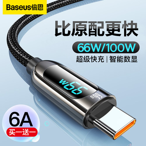 倍思type-c数据线6a5a适用40w66w100w超级快充华为荣耀小米安卓手机苹果17充电线笔记本平板usb车载数显闪充