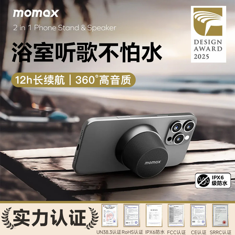 MOMAX摩米士浴室音响磁吸便携蓝牙音箱家用户外迷你防水无线定制