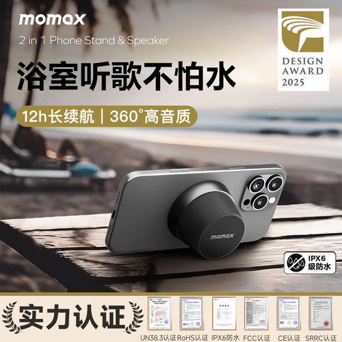 MOMAX摩米士浴室音响磁吸便携蓝牙音箱家用户外迷你防水无线定制