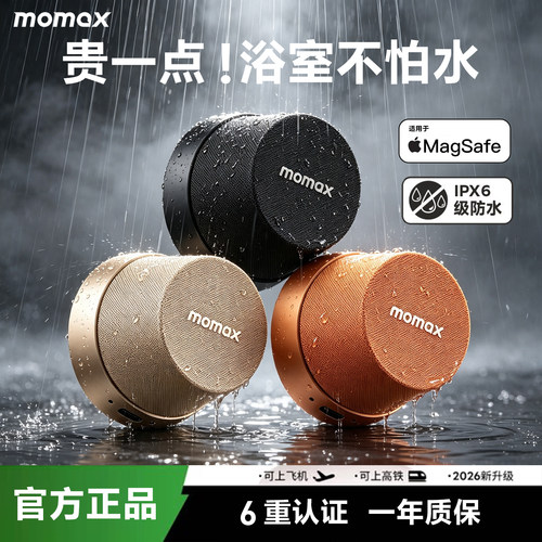 MOMAX摩米士浴室防水音箱磁吸便携蓝牙小音响迷你洗澡高音质定制
