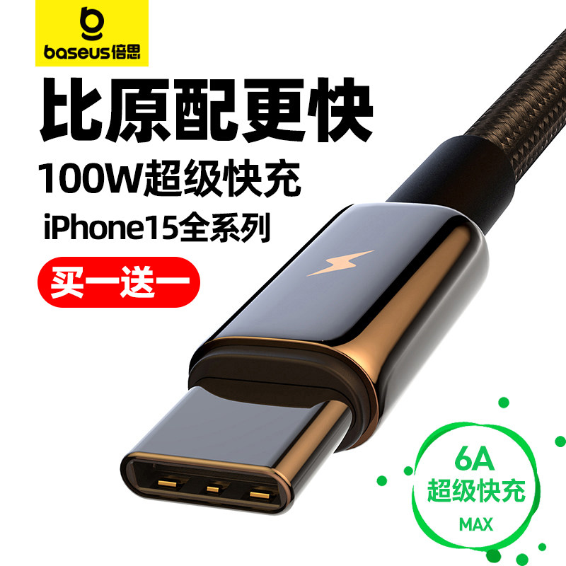 倍思双头type-c数据线100w充电线6A适用小米苹果15promax华为mate60pro器66w超级快充ipad手机usbc闪充笔记本怎么看?