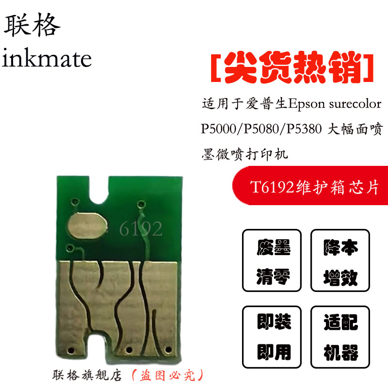 联格芯片P5380废墨仓芯片