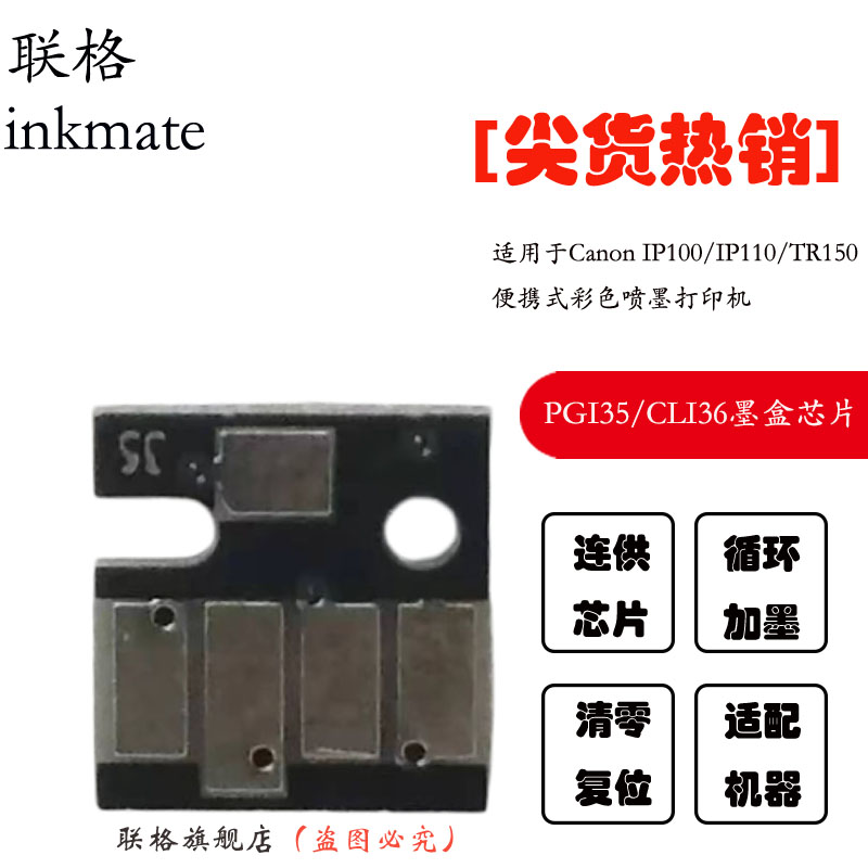 芯片联格IP110打印机清零芯片