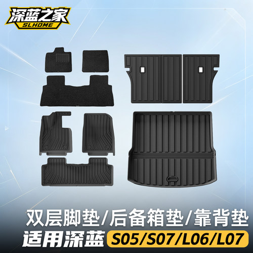 适用于深蓝S05/S07/L06脚垫tpe