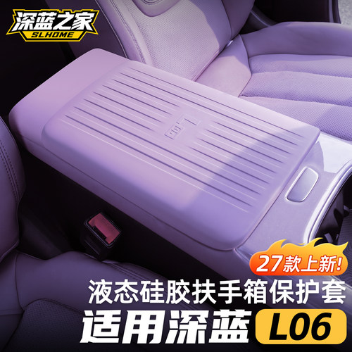 适用于深蓝L06扶手箱硅胶保护套