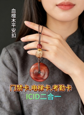 檀木cuid门禁卡平安扣挂件ic加密电梯卡民宿复制空卡icid二合一