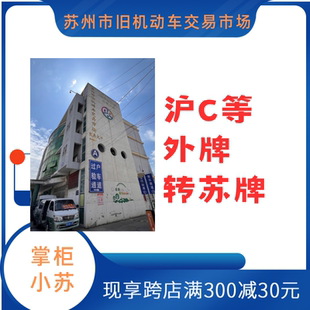 沪C外牌转苏牌苏EU二手车过户本人转入变更车主落档换牌太仓昆山