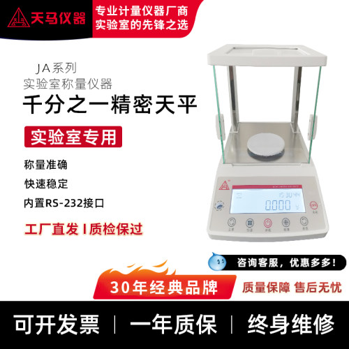 天马JA外校千分之一电子天平秤