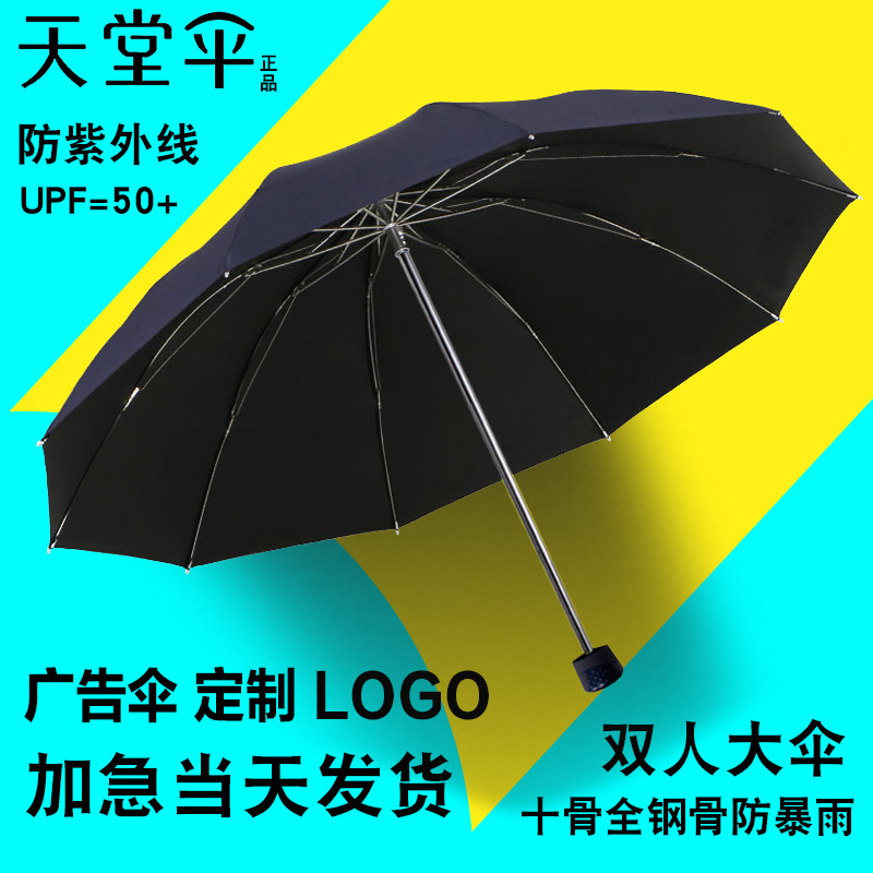 天堂伞三折黑胶加大双人晴雨伞防紫外线遮阳伞定制广告伞印刷logo