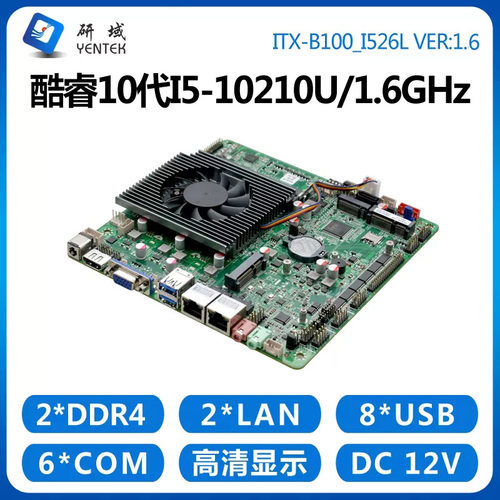 研域工控B100主板10代i5-10210U