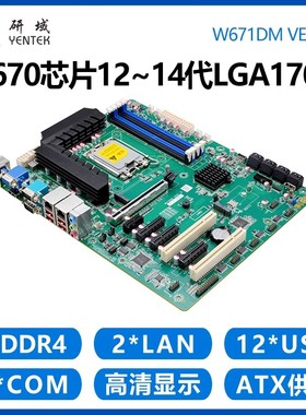 研域W671DM工控主板12/13/14代LGA1700 Q670 5G工业电脑8盘位RAID