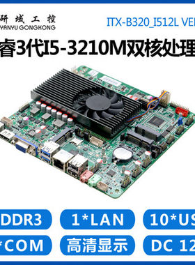 研域工控B320i5-3210M迷你主板