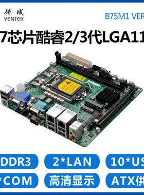 研域工控M61/B75R1支持XP 双千兆6COM宾馆客房监控PCIE双屏显示,