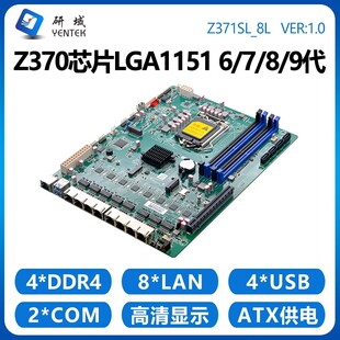 研域工控Z370SL工控5G8千兆网口6 9代LGA1151 PCIE软路由主板