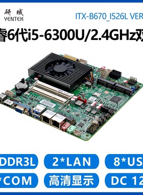 研域B670工控主板6代i5-6300U迷你ITX一体机工业电脑双网口6串COM