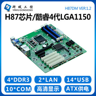 研域工控H87DM工控主板1150服务器Z87台式 PCIE 机ATX双网10串PCI