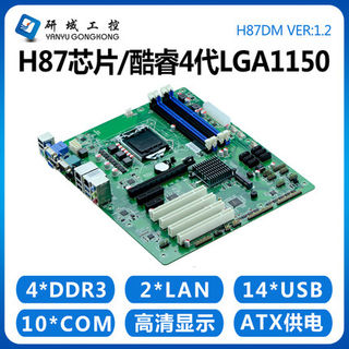 研域工控H87DM工控主板1150服务器Z87台式机ATX双网10串PCI/PCIE