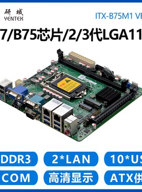研域B75M1工控主板Z77 2/3代1155H61迷你ITX工业电脑DVI双网口6串