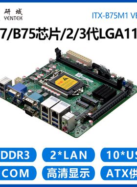 研域B75M1工控主板双网口6串