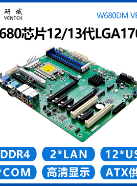 研域W680DM工控主板12/13代LGA1700双网口6串5G工业电脑PCIE/PCI