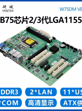 研域W75DM工控B75芯片2/3代4PCI/PCIE双网2串电脑工业大母板