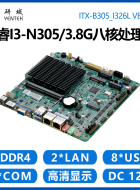 研域B305-I326工控主板八核i3-N305迷你ITX一体机电脑双网口6串