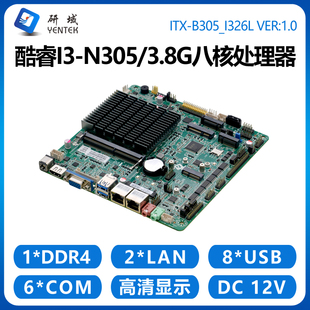 研域B305工控主板5G 8核i3-N305/N100迷你ITX一体机电脑双网口6串