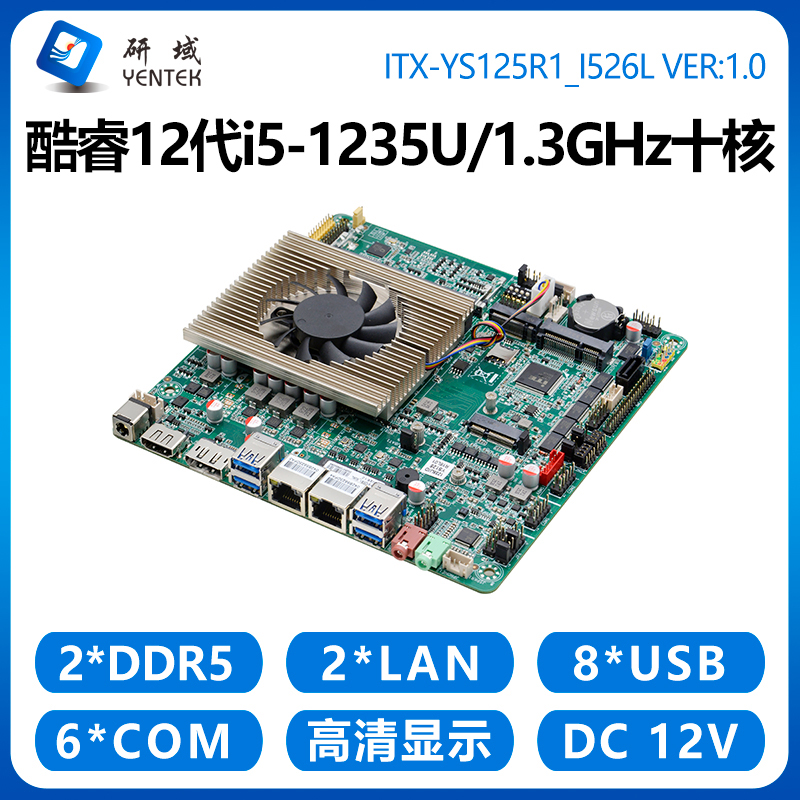 研域YS125工控主板12代i5-1235U 10核双网6串DDR5工业电脑工控机