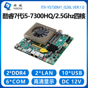 研域YS730M1工控主板7代i5 7300HQ双网6串B150迷你ITX工业机电脑