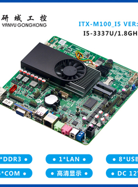 研域工控 全新M103/M100主板3217U/I5-3317U一体机6串口工业HM76