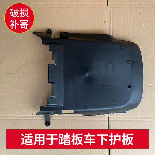 SDH125T-35-36-38下护板底壳