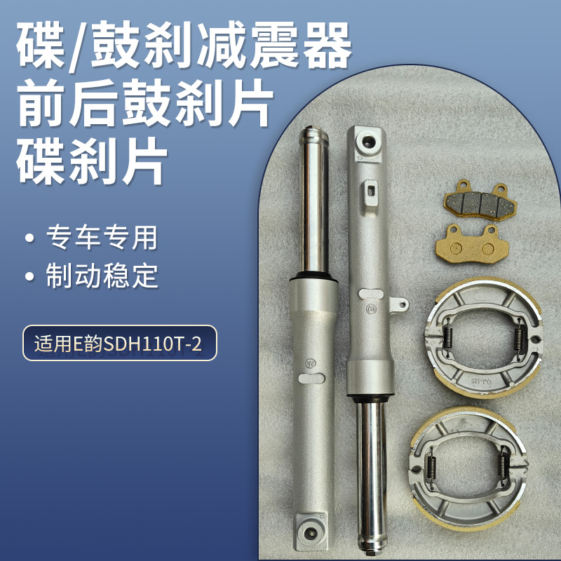 适用新大洲本田E韵110摩托车E影SDH110T-2-6-8碟刹鼓刹减震器前叉