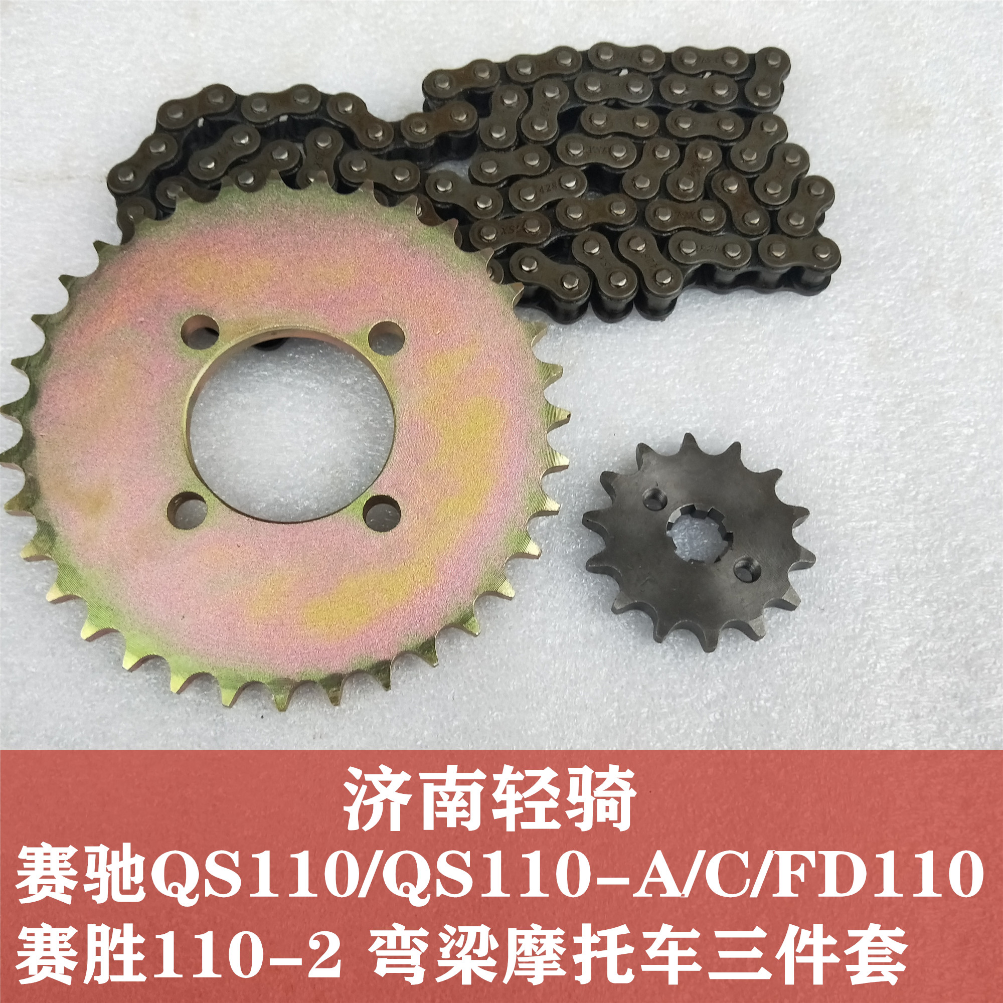 轻骑济南赛驰牙盘链轮弯梁摩托车