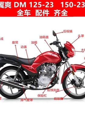 适用于翼爽DM125头罩DM150S导流罩HJ125-23大灯HJ150-23前照灯