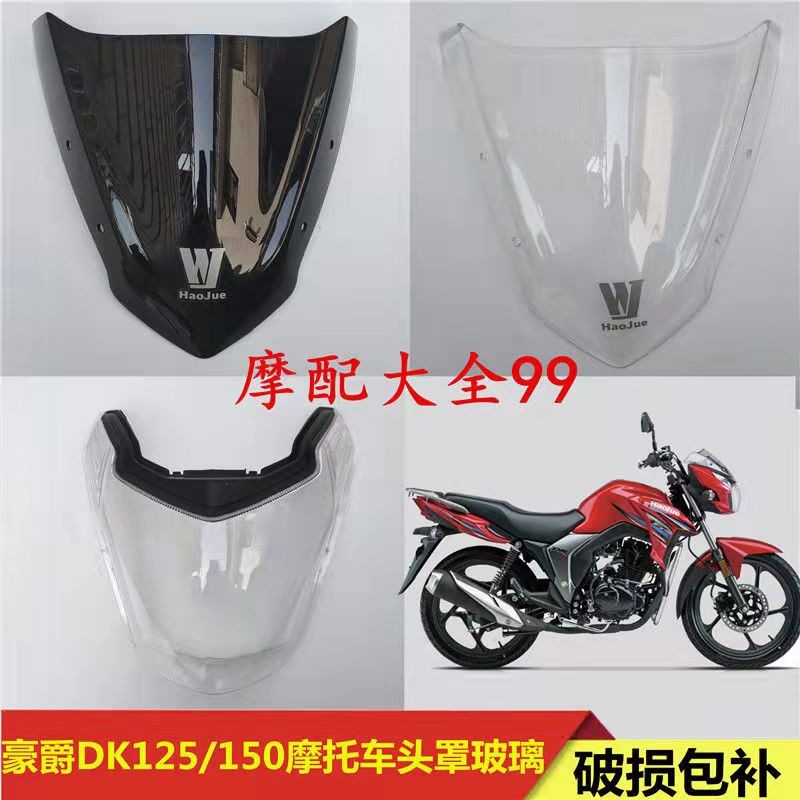 适用DK150 HJ125/HJ150-30/30A/C/D/E/30F大灯玻璃头罩玻璃大灯壳