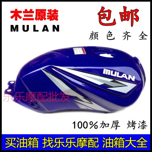 适用木兰ML125-55油箱 木兰摩托车ML150L-24D-55油箱 邮箱 导流罩
