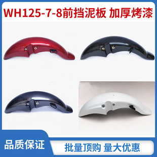 适用五羊本田摩托车统御WH125-7/8/WH150前挡泥板前瓦水板前轮盖