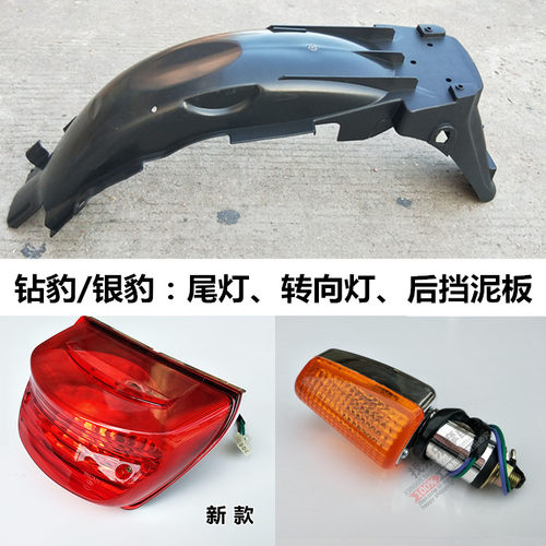 钻豹HJ125K-2-3A摩托车后挡泥板银豹HJ125-7A-7E后泥瓦转向灯尾灯 - 封面