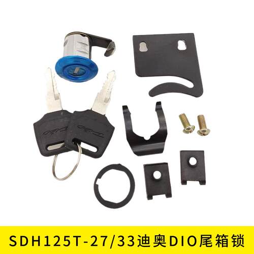 适用新大洲本田摩托车SDH125T-27/33迪奥DIO后备箱尾箱工具箱锁具