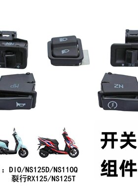 适用新大洲裂行RX EX DIO NS125D大灯喇叭转向变光电启动开关按钮