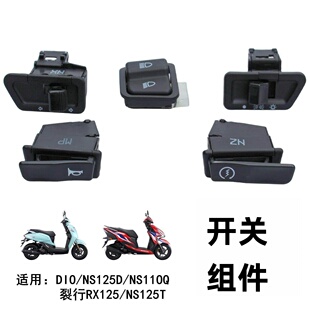 适用新大洲裂行RX EX DIO NS125D大灯喇叭转向变光电启动开关按钮