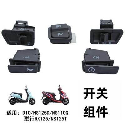 适用新大洲裂行RX EX DIO NS125D大灯喇叭转向变光电启动开关按钮