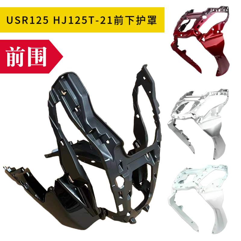 适用豪爵摩托车USR125前围下护罩装饰盖HJ125T-21前护板鱼嘴外壳
