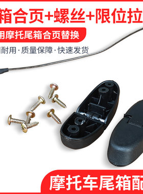 适用豪爵踏板摩托车宇钻新悦星天鹰海王星后备箱尾箱合页铰链拉绳